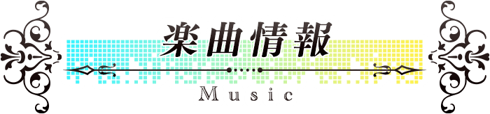 楽曲情報／Music