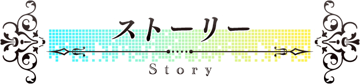 ストーリー／Story