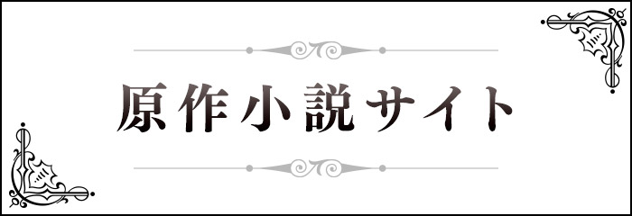 「異世界迷宮でハーレムを」原作小説サイト